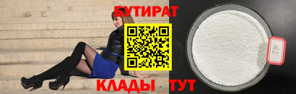 Бутират Butirat Октябрьский