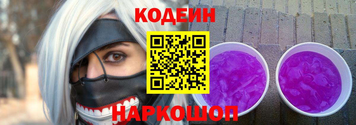 Кодеиновый сироп Lean Purple Drank  Кодеин напиток Lean (лин)  Вход с VPN  Октябрьский 